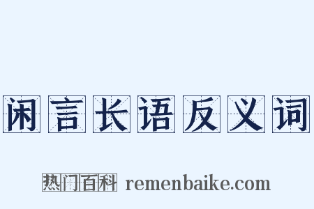 闲言长语反义词是什么意思的图片